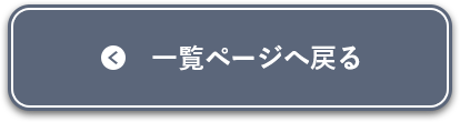 一覧ページへ戻る