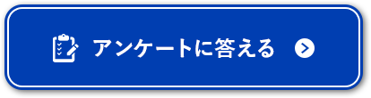 アンケートに答える