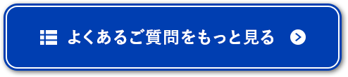 よくあるご質問をもっと見る