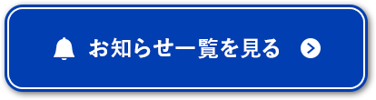 お知らせ一覧を見る