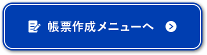 帳票作成メニューへ