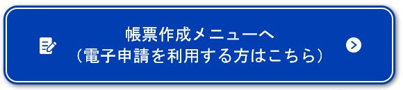 帳票作成メニューへ