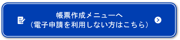 帳票作成メニューへ