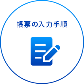 帳票の入力手順