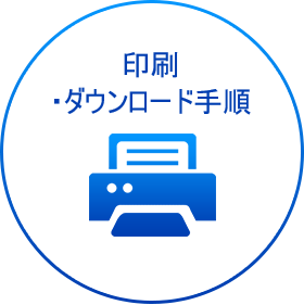 印刷・ダウンロード手順
