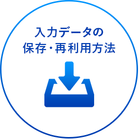 入力データの保存・再利用方法