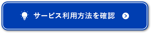 サービス利用方法を確認