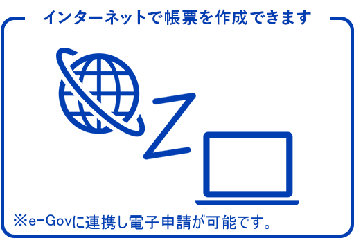 インターネットで帳票を作成できます。