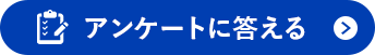 アンケートに答える