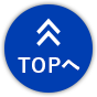 TOPへ戻る