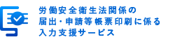 労働安全衛生法関係の届出・申請等帳票印刷に関わる入力支援サービス